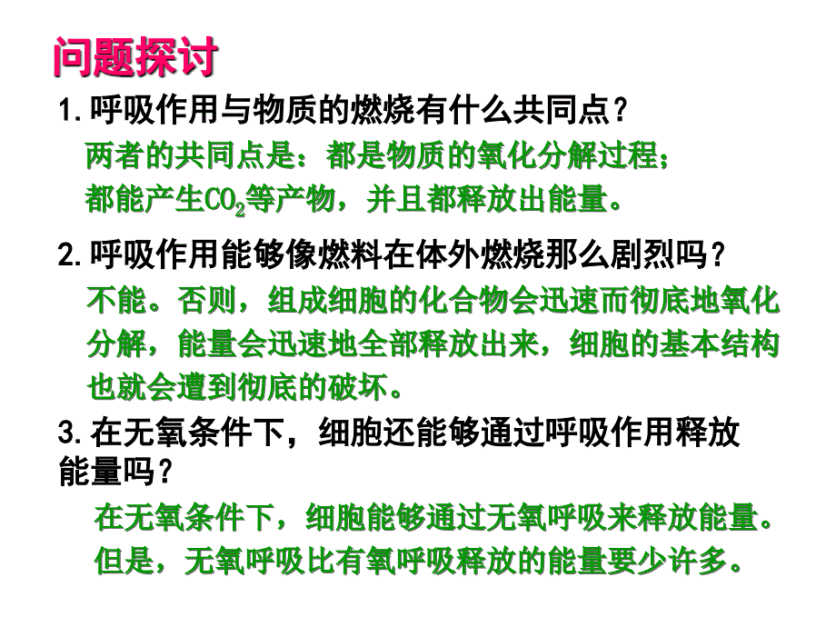 生物①必修5.3《atp的主要来源——细胞呼吸》课件_第3页