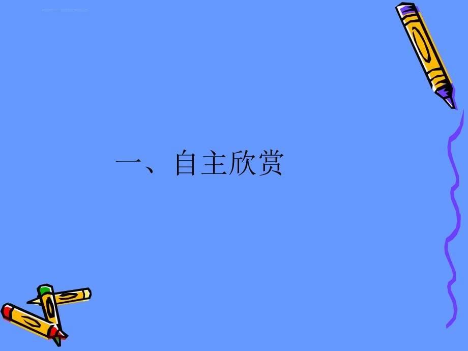 浙美版-五年级10册《弯弯的小路》课件-浙江美术_第5页