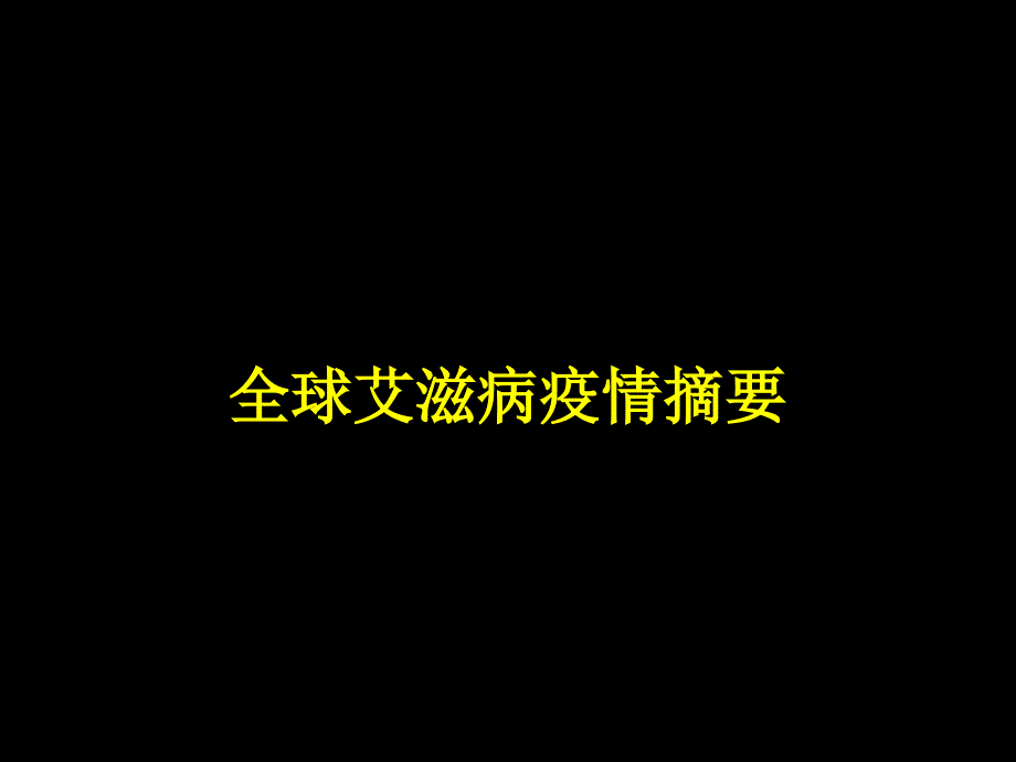 艾滋病概况课件_第1页