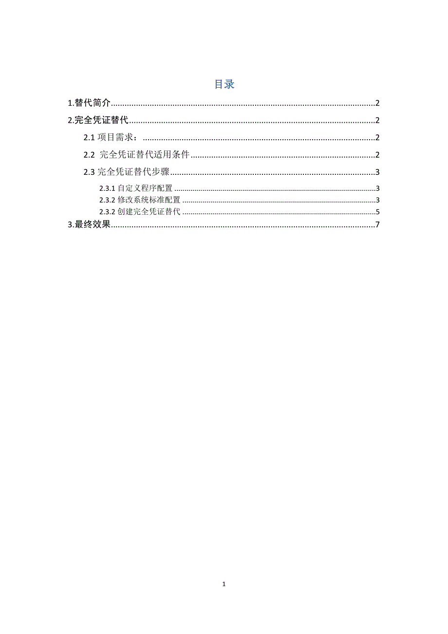 会计凭证完全凭证替代出口.docx_第1页