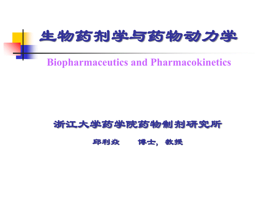 生物药剂学与药物动力学第五章药物代谢第六章药物排泄1002幻灯片_第1页