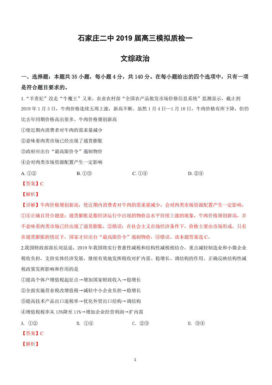 河北省2019届高三下学期第一次模拟质检文科综合政治试卷附答案解析_第1页