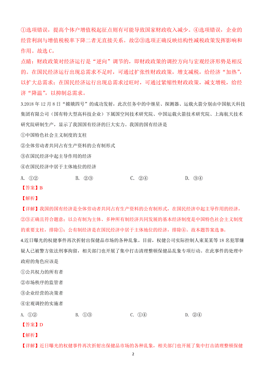 河北省2019届高三下学期第一次模拟质检文科综合政治试卷附答案解析_第2页