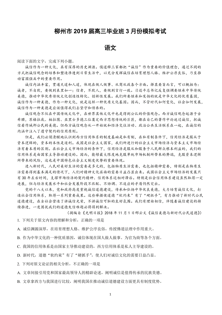 广西柳州市2019届高三毕业班3月模拟考试语文试卷附答案解析_第1页