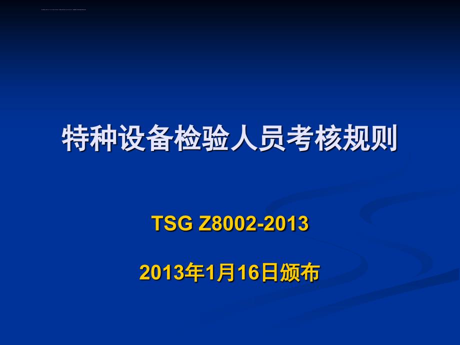 特种设备检验人员考核规则(ppt29张)课件_第1页