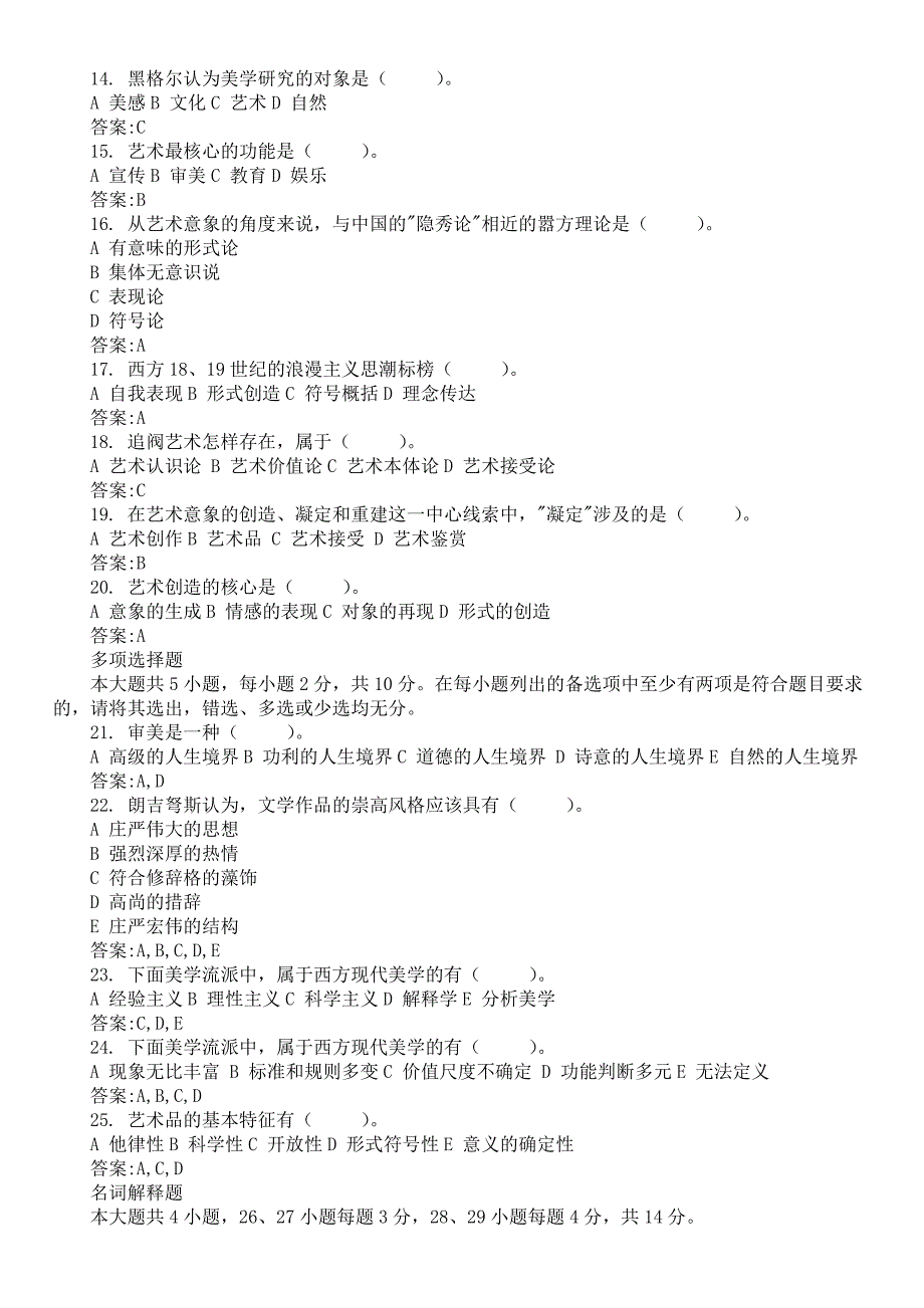 2017年10月全国高等教育自考《美学》真题及详解_第2页