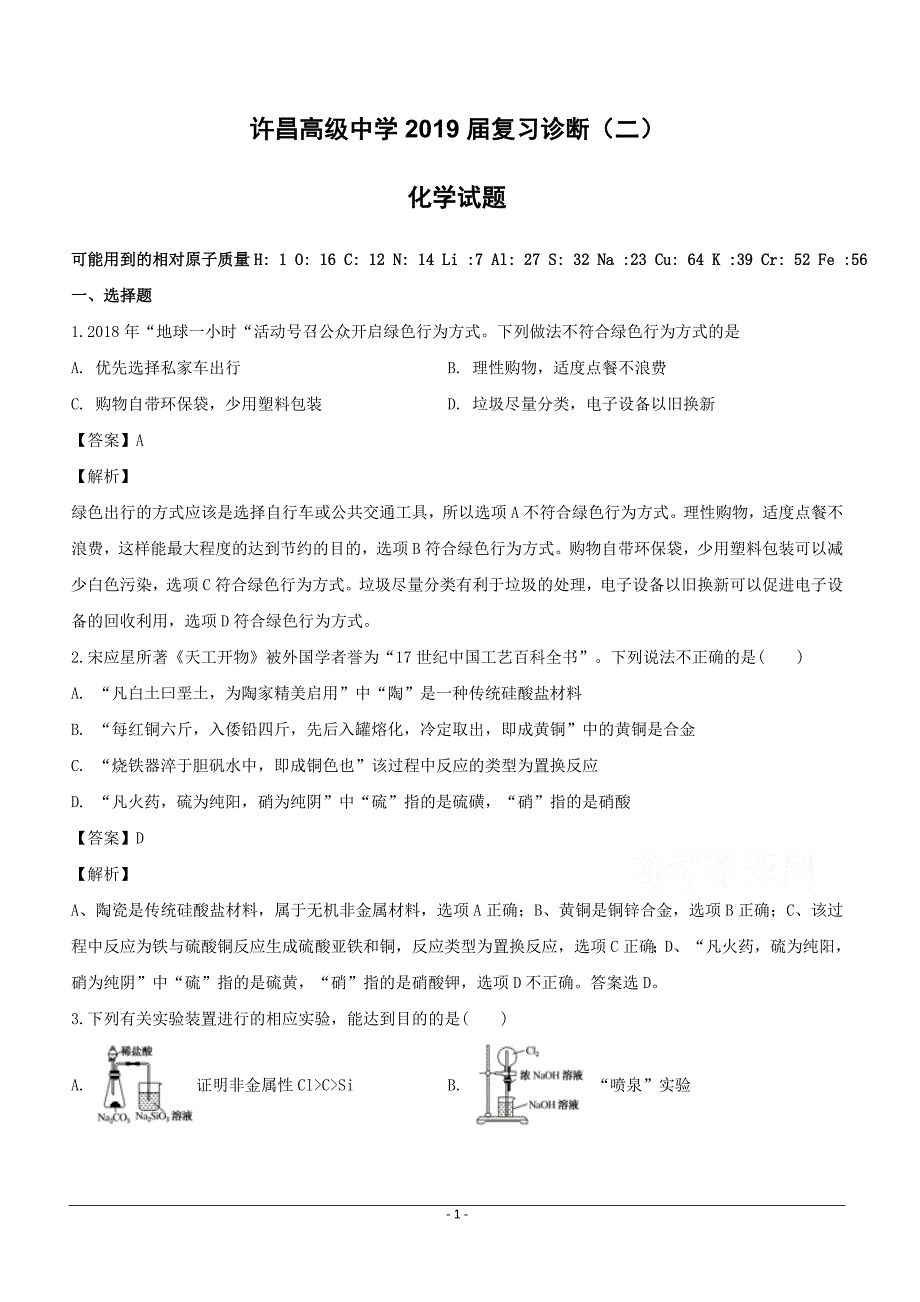 河南省许昌市高级中学2019届高三下学期复习诊断（二）化学试题含答案解析_第1页