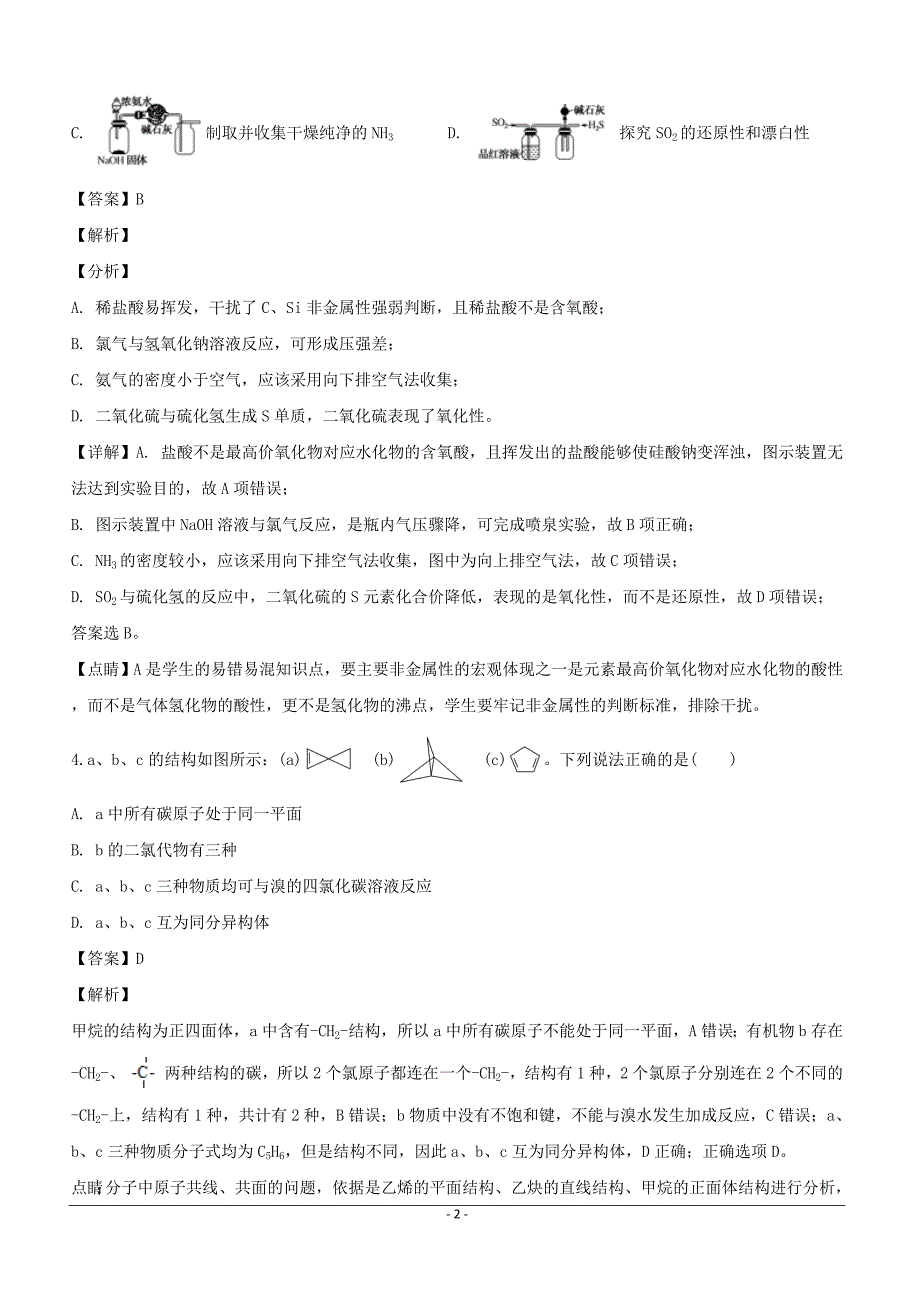 河南省许昌市高级中学2019届高三下学期复习诊断（二）化学试题含答案解析_第2页