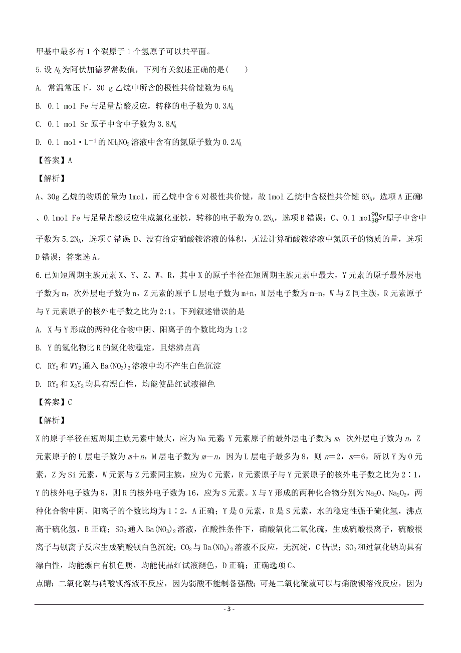 河南省许昌市高级中学2019届高三下学期复习诊断（二）化学试题含答案解析_第3页