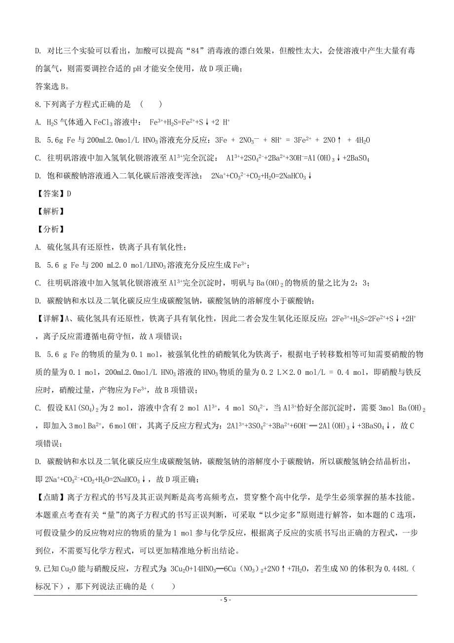 河南省许昌市高级中学2019届高三下学期复习诊断（二）化学试题含答案解析_第5页