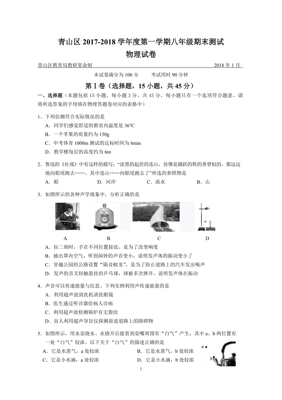 2017-2018学年湖北省武汉市青山区八上物理期末试题_第1页