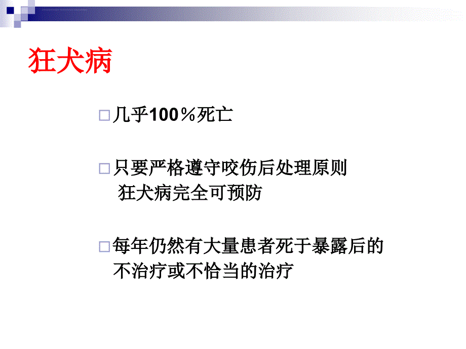 预防狂犬病临床操作及问题解答新幻灯片_第3页