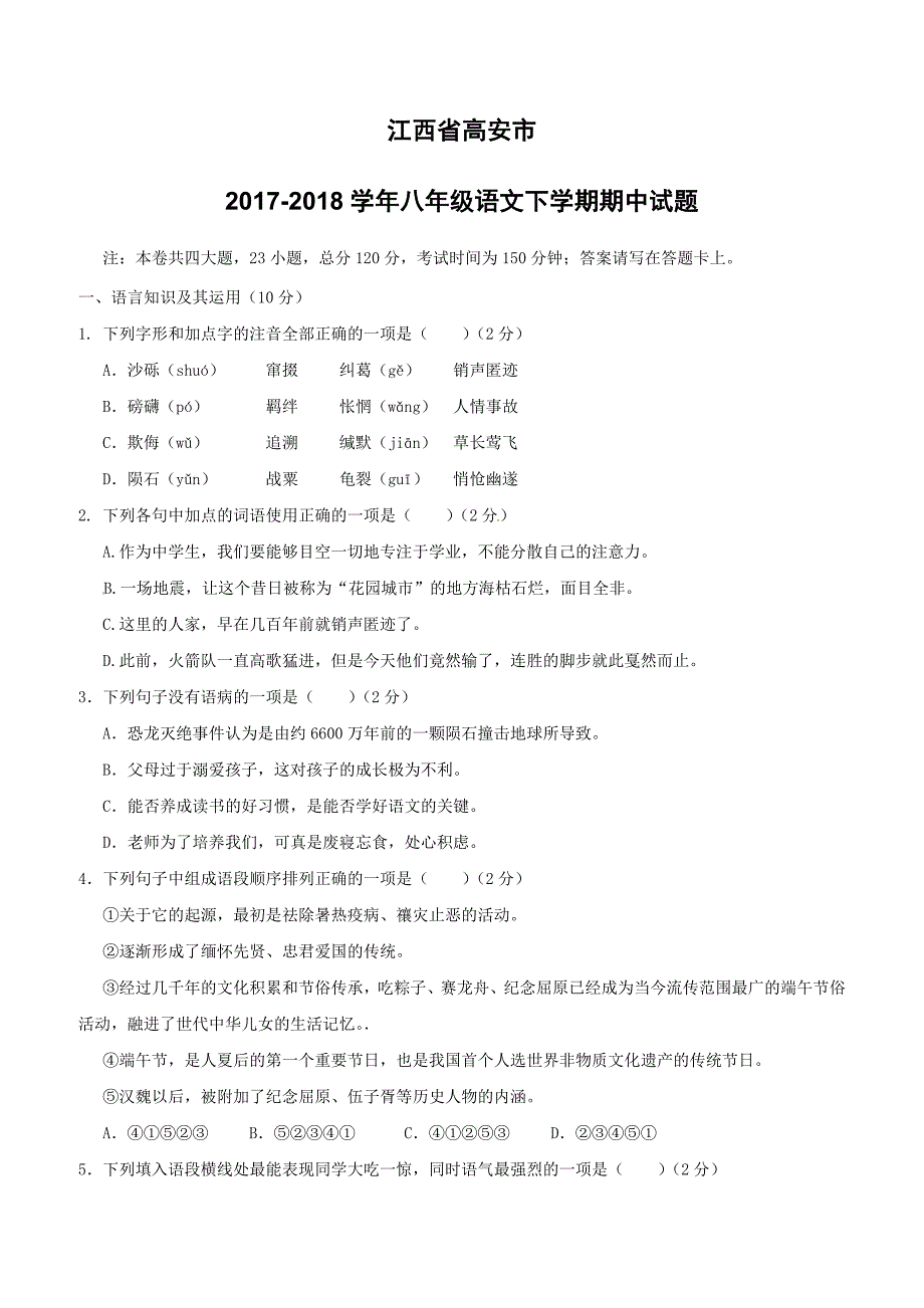 江西省高安市2017_2018学年八年级语文下学期期中试题新人教版含答案_第1页