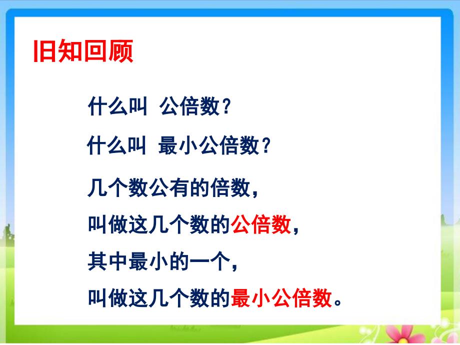 例题3 应用最小公倍数解决问题.ppt_第2页