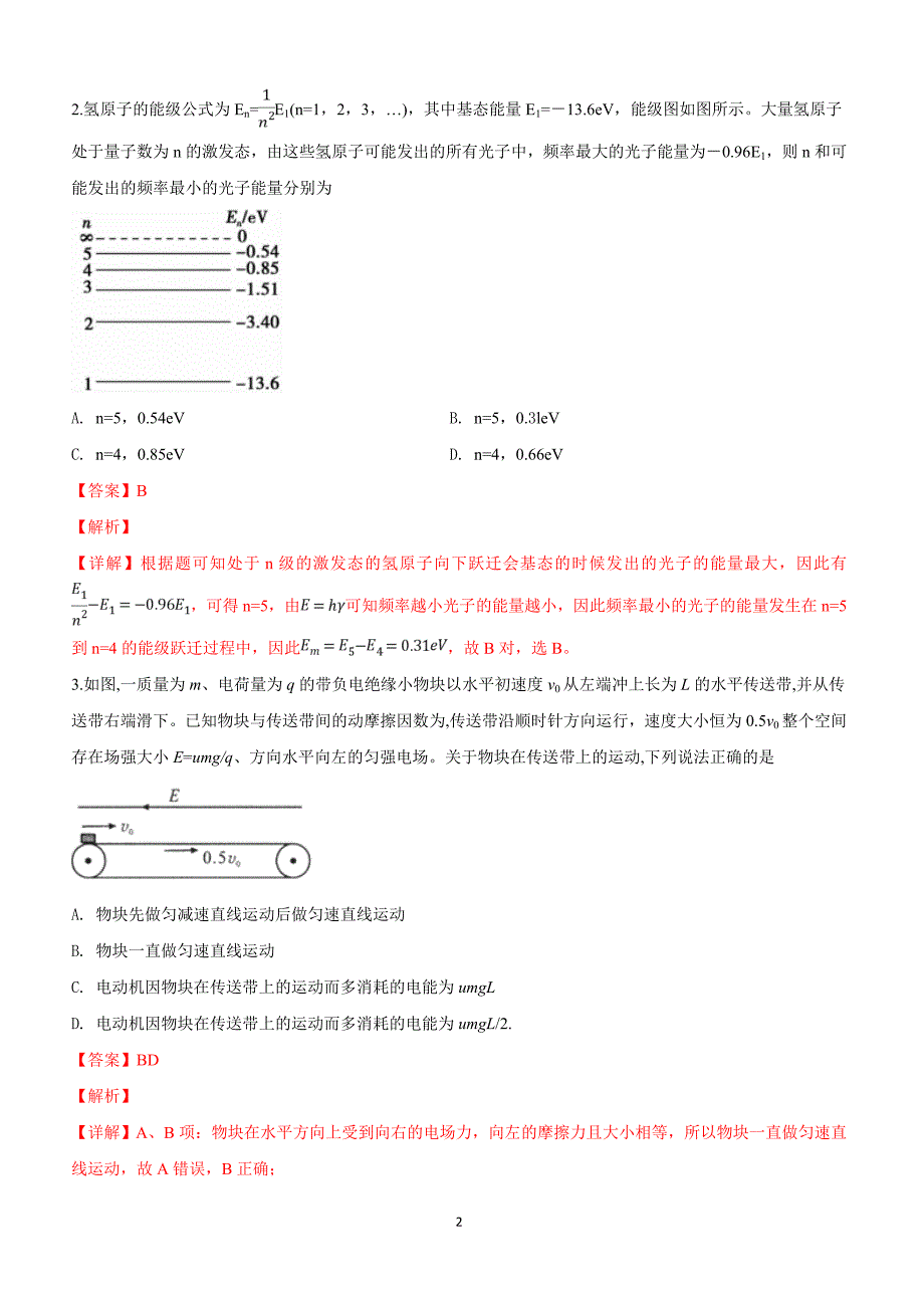 甘肃省靖远县第一中学2019届高三下学期模拟考试理科综合物理试卷附答案解析_第2页