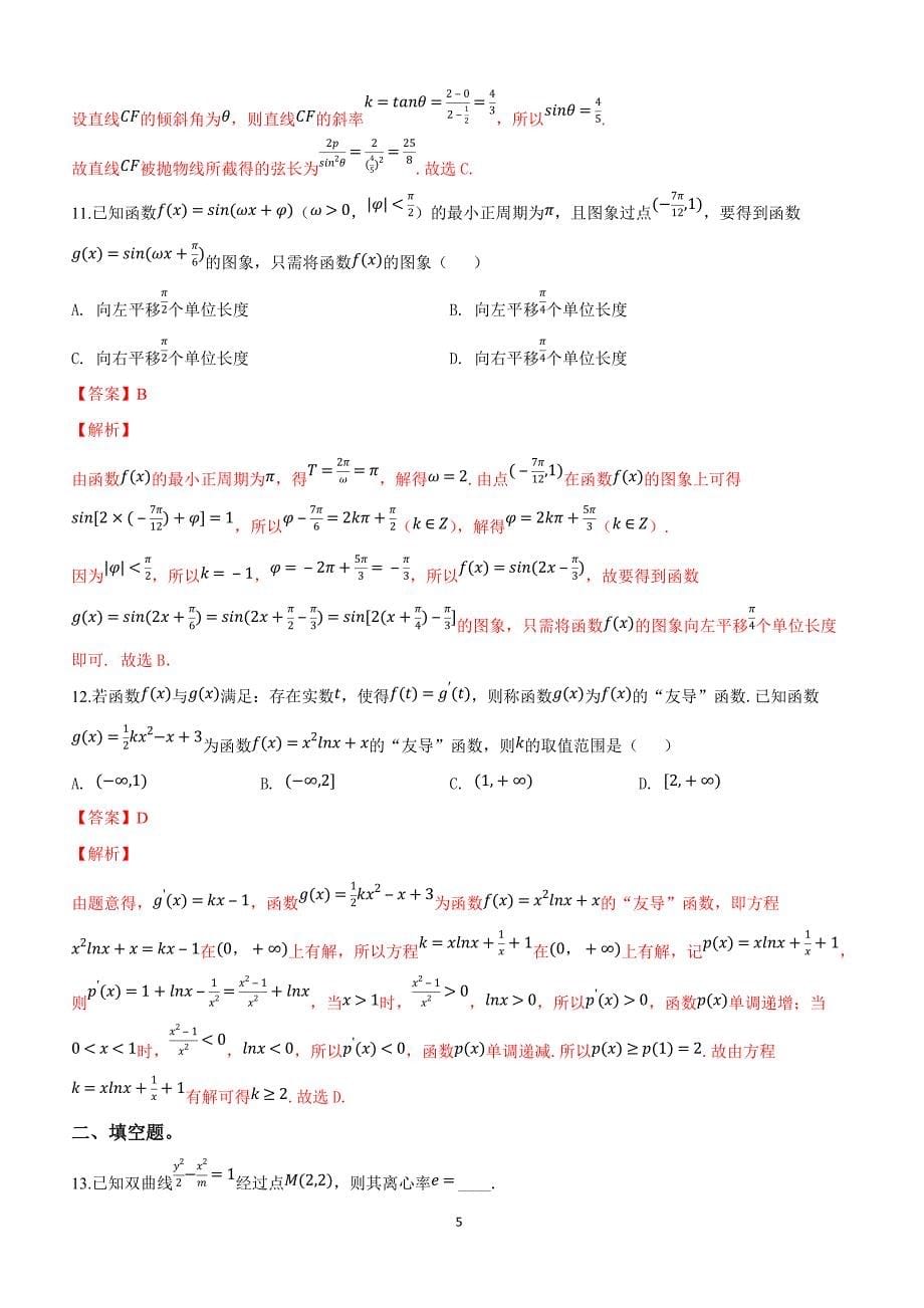 山东省莱西一中2019届高三第一次模拟考试数学（文）试卷附答案解析_第5页