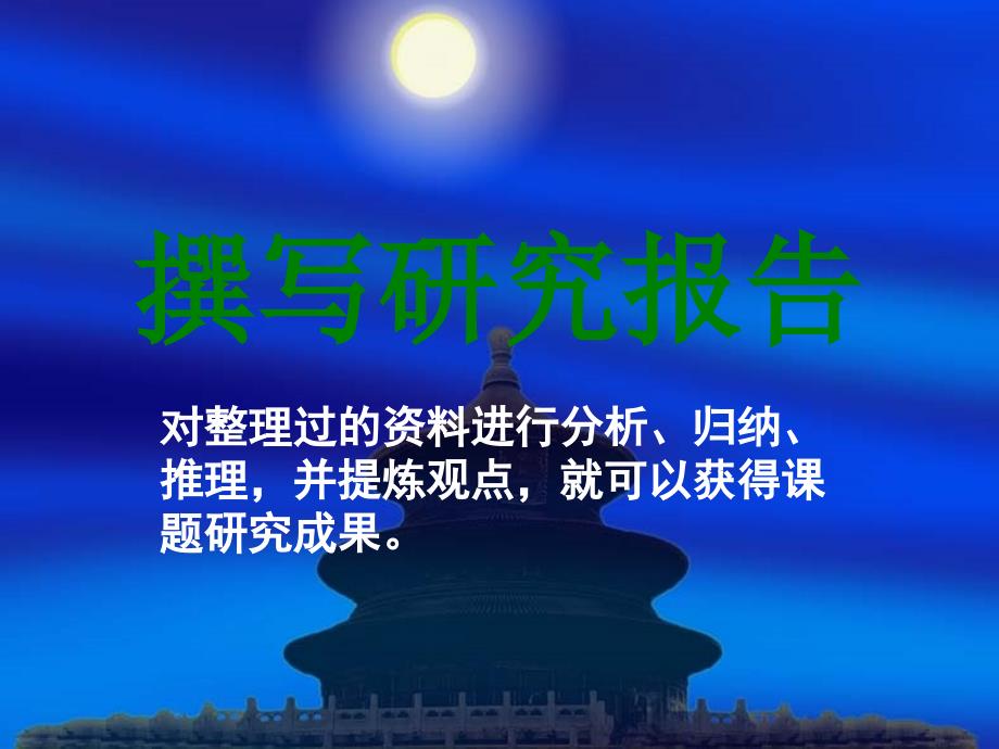 高中研究性学习教学指导之如何撰写研究报告ppt课件_第1页