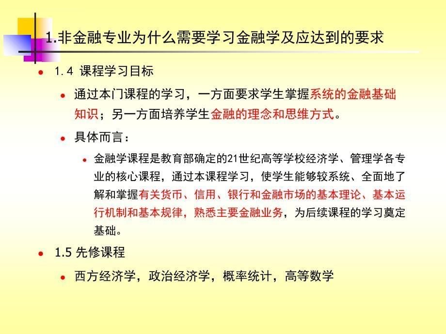 金融学(货币银行学)研究课件_第5页