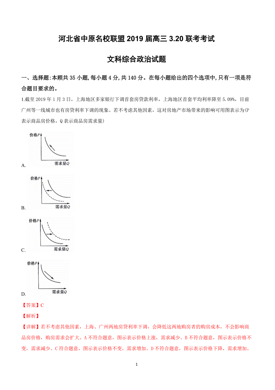 河北省中原名校联盟2019届高三下学期3月联考文科综合政治试卷附答案解析_第1页