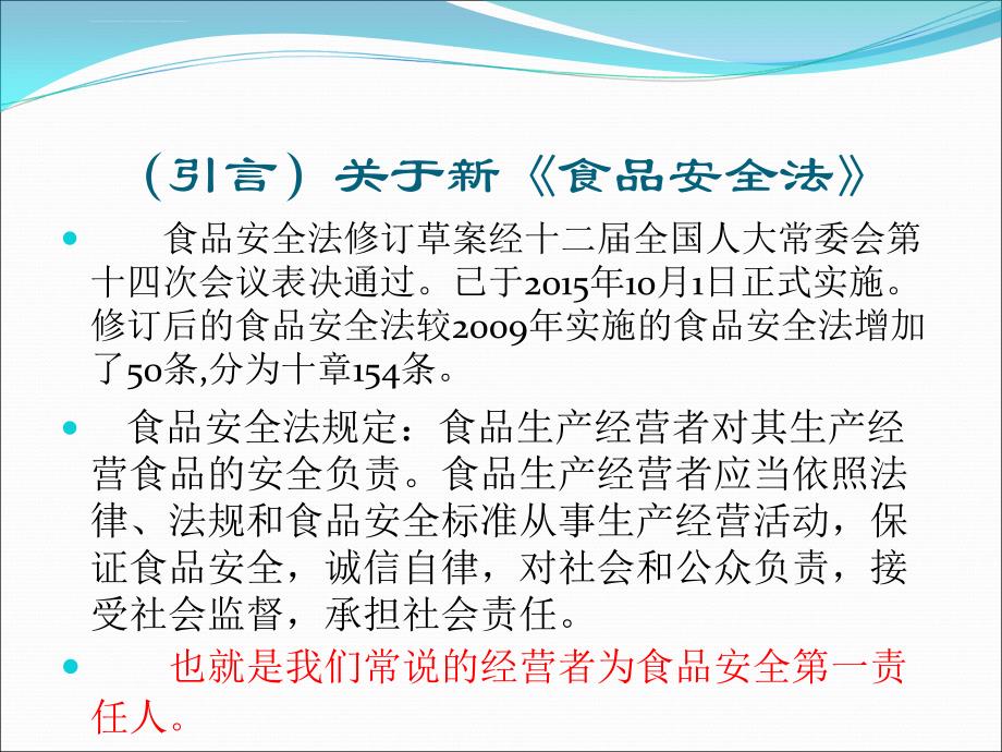 流通环节食品安全培训食品经营企业幻灯片_第2页