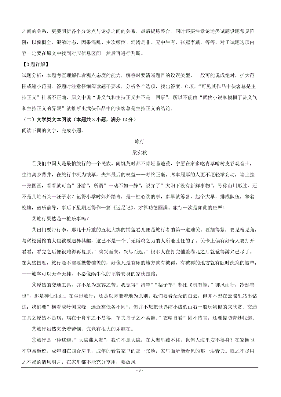 安徽省定远育才学校2019届高三（文化班）下学期第一次模拟考试语文试题含答案解析_第3页