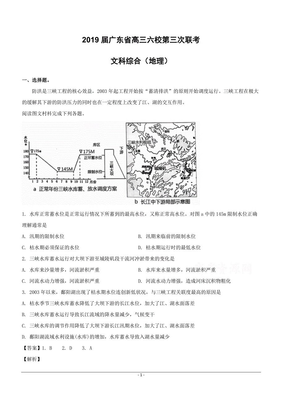 广东省2019届高三“六校联盟”第三次联考文科综合地理试题附答案解析_第1页