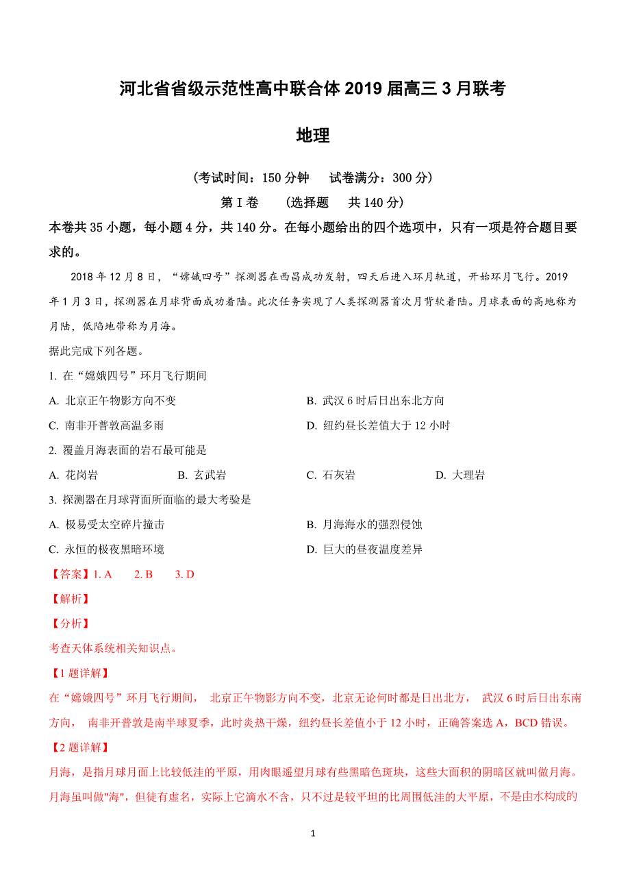 河北省省级示范性高中联合体2019届高三3月联考地理试卷附答案解析_第1页