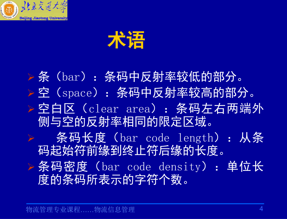 物流信息管理-教学幻灯片-林自葵-刘建生条码技术-第3章-条码技术_第4页