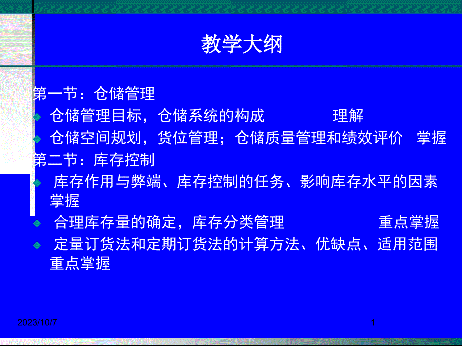 物流师职业资格认证培训物流管理仓储管理与库存控制[精品课件]_第1页