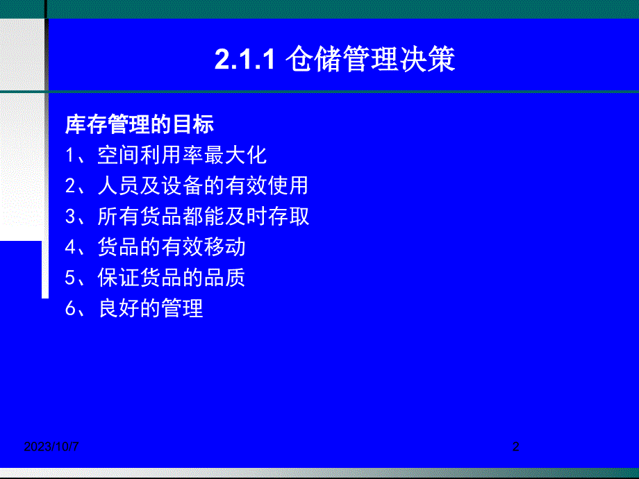 物流师职业资格认证培训物流管理仓储管理与库存控制[精品课件]_第2页