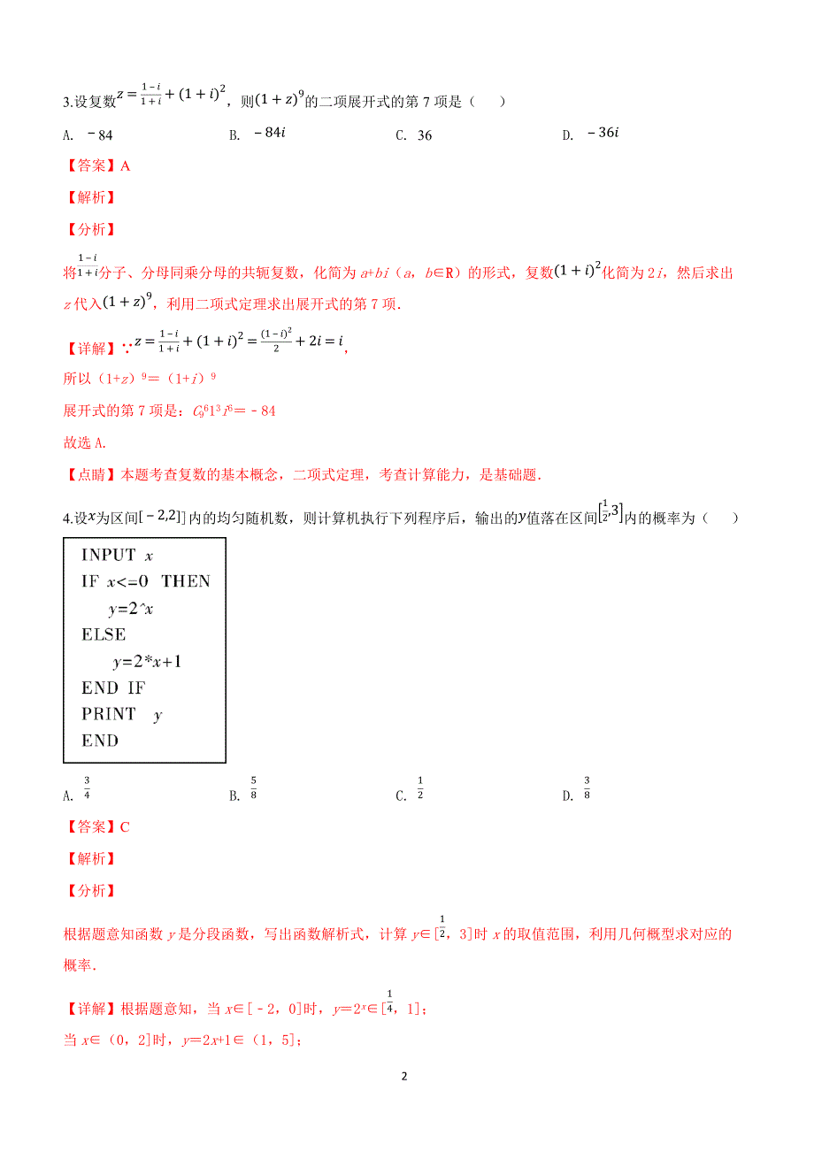 河北省2019届高三下学期冲刺（一）数学（理）试卷附答案解析_第2页