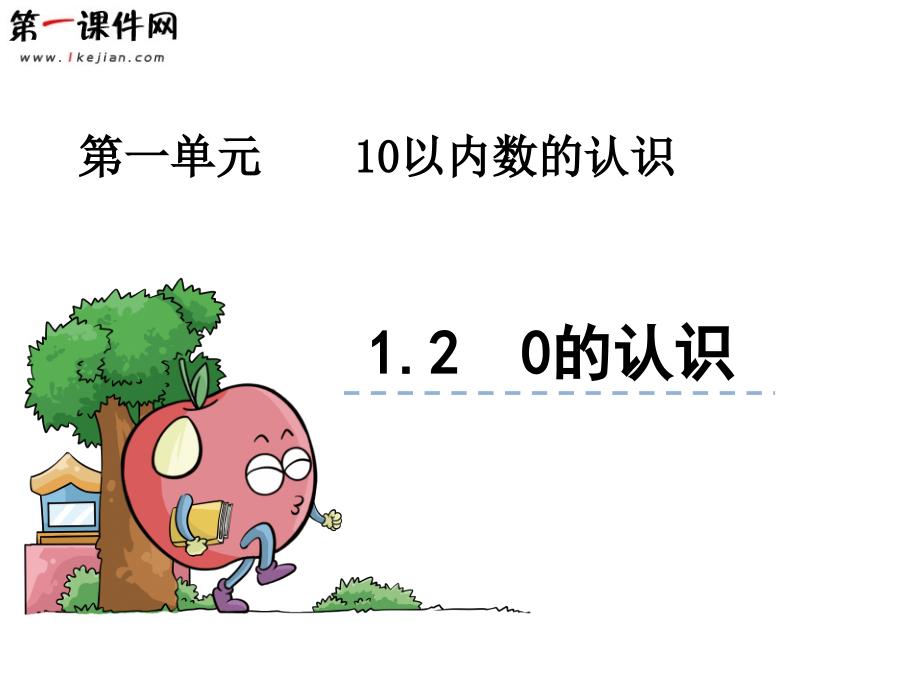 1.2 0的认识 青岛版课件_第1页