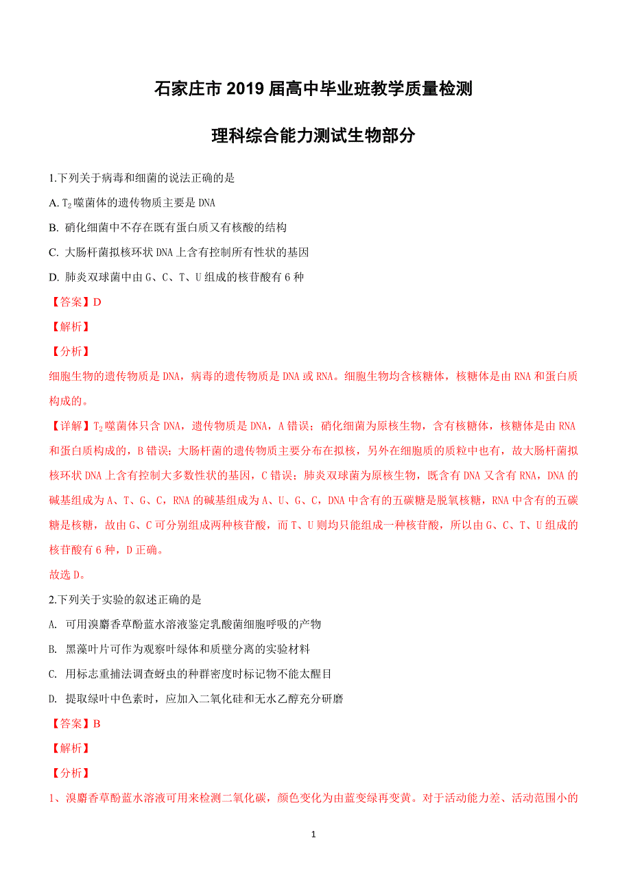 河北省石家庄市2019届高三3月质量检测理科综合生物试卷含答案解析_第1页