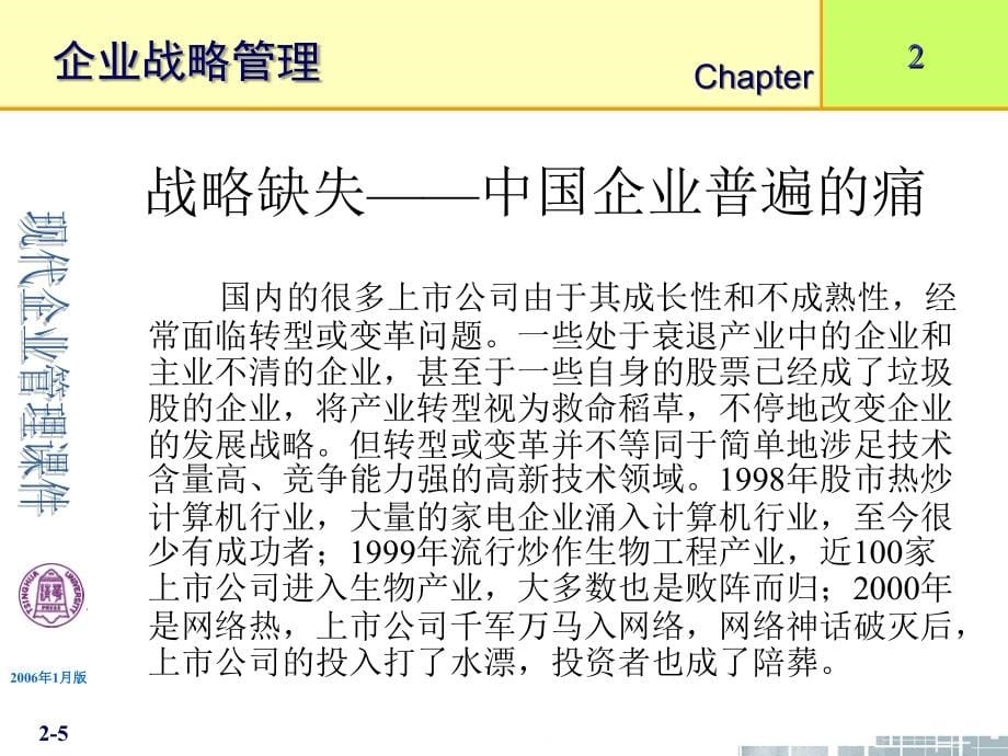 清华大学《现代企业管理》幻灯片(11个ppt)-第2章企业战略管理_第5页