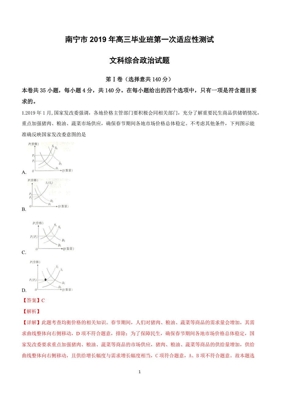 广西南宁市2019届高三第一次适应测试文科综合政治试卷附答案解析_第1页