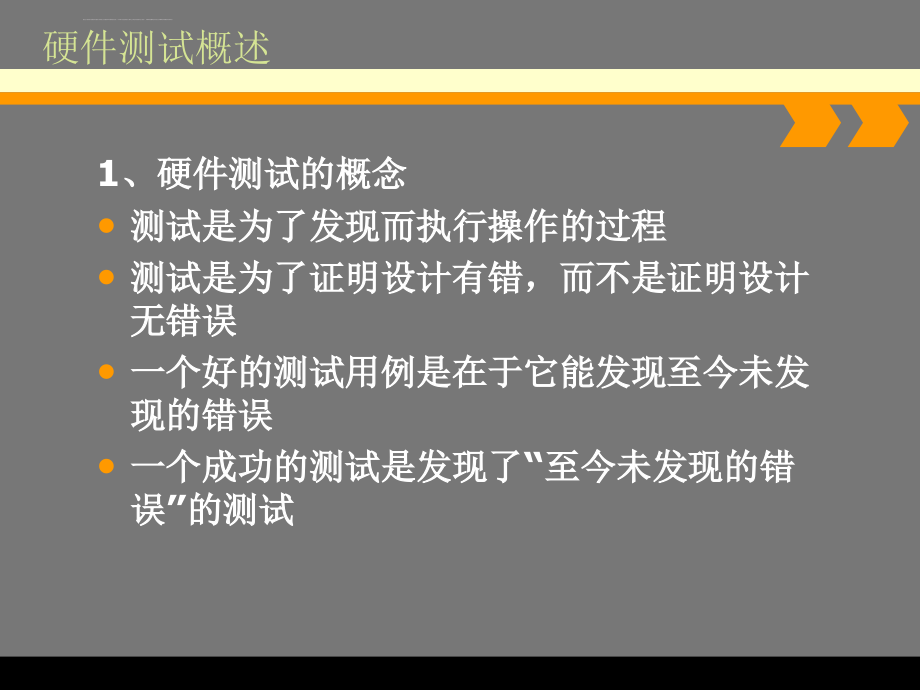 硬件测试培训幻灯片_第3页