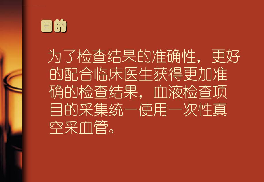 常见一次性真空抽血管的使用-课件_第2页