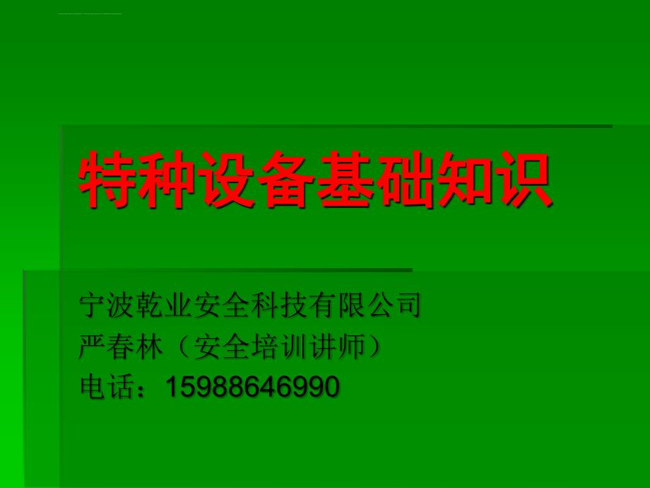 特种设备安全知识资料课件_第1页