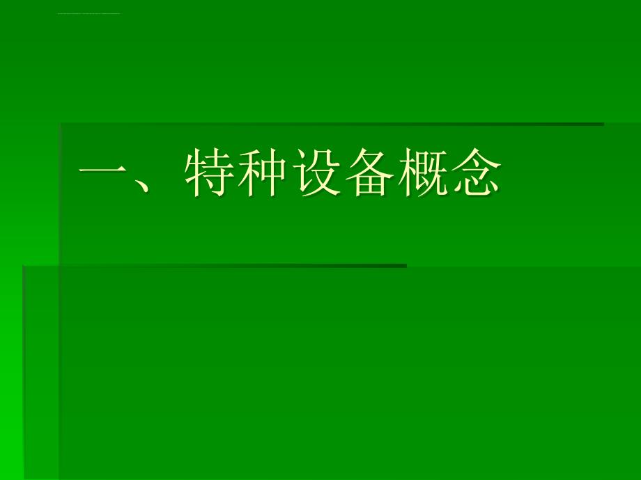 特种设备安全知识资料课件_第2页