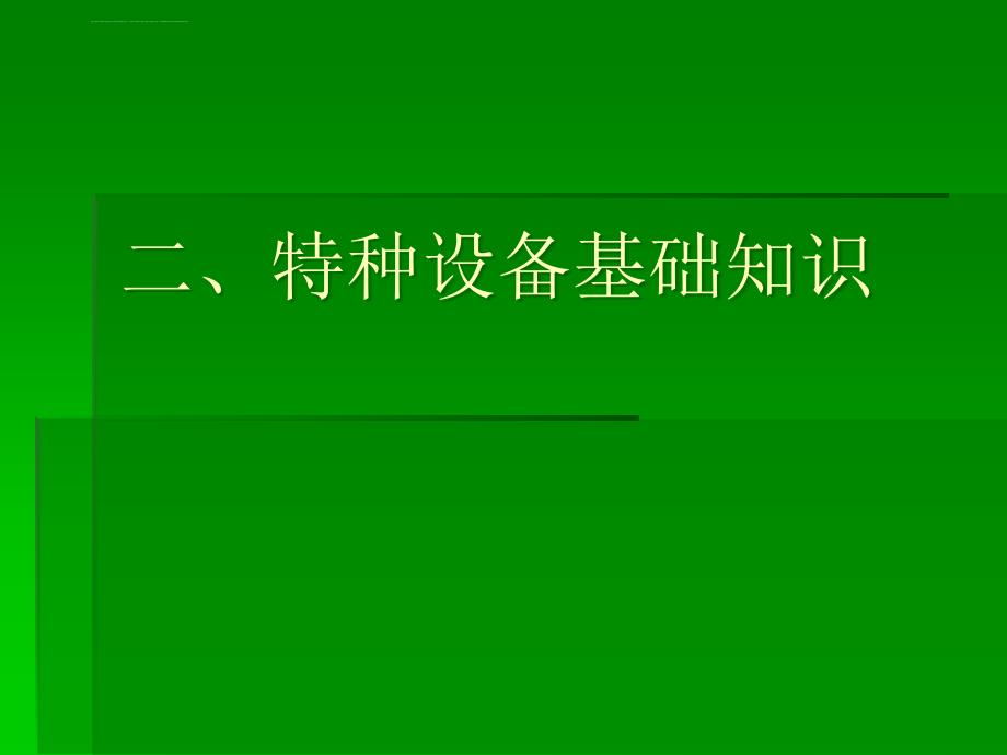 特种设备安全知识资料课件_第4页