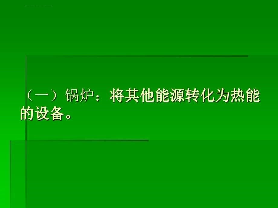 特种设备安全知识资料课件_第5页