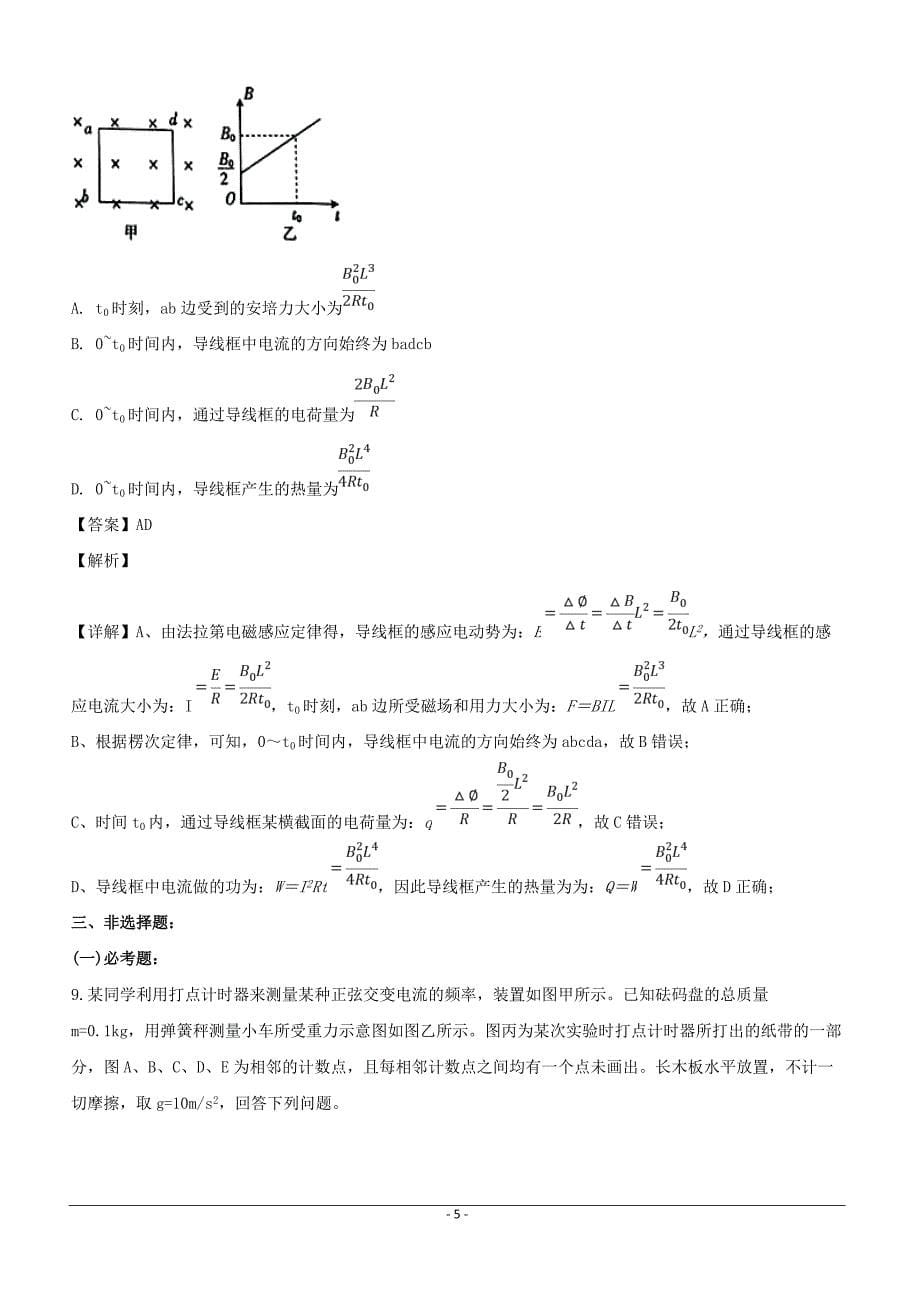 贵州省黔东南州2019届高三下学期第一次模拟考试理科综合物理试题含答案解析_第5页