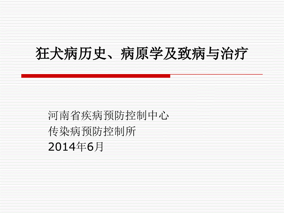 狂犬病病毒及其致病与治疗描述课件_第1页