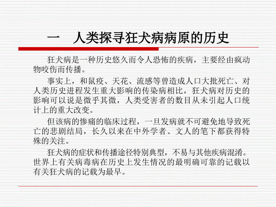 狂犬病病毒及其致病与治疗描述课件_第3页