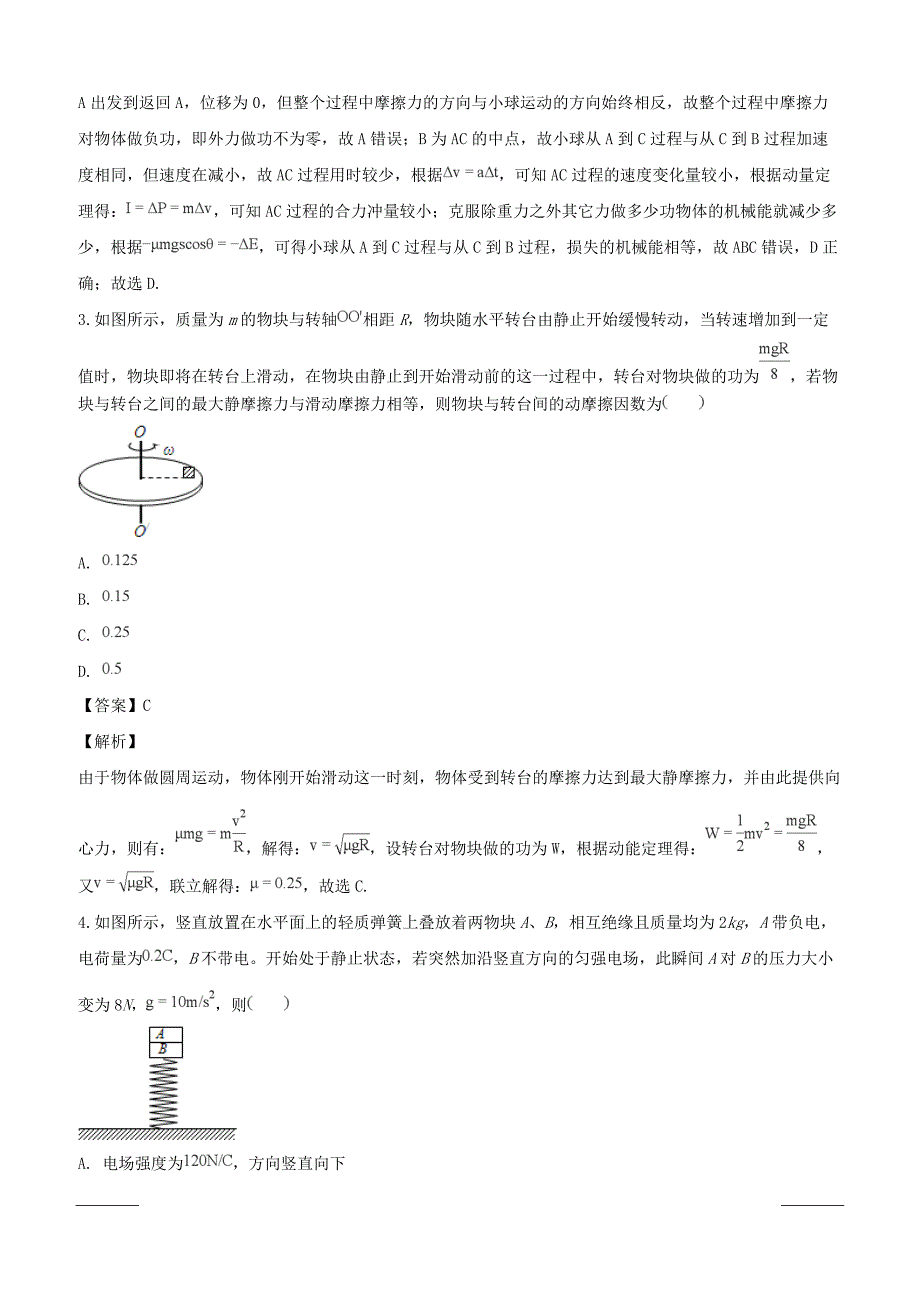 重庆市渝中区巴蜀中学2019届高三下学期适应性物理试卷（3月份）解析版含答案解析_第2页