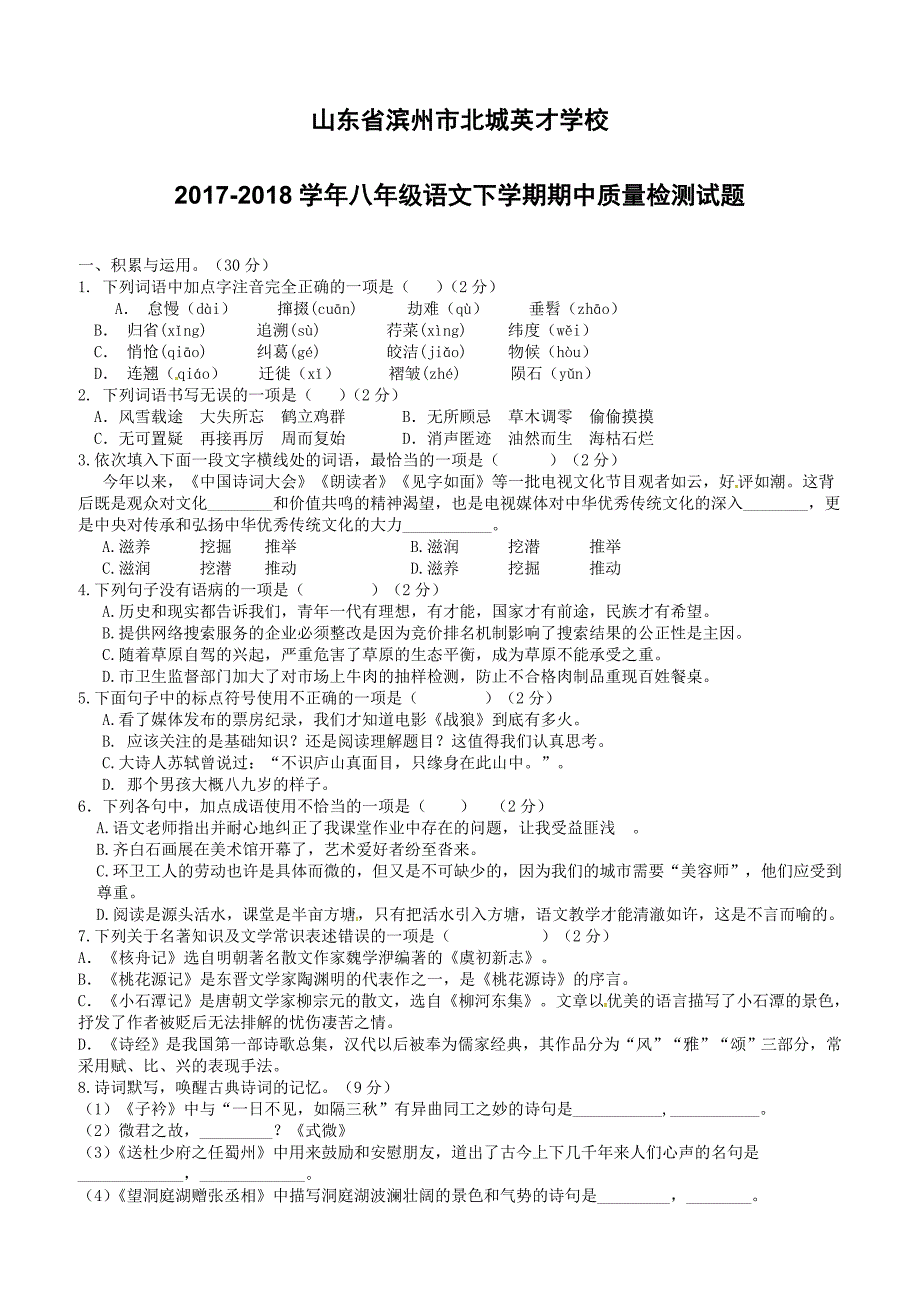 山东省滨州市北城英才学校2017_2018学年八年级语文下学期期中质量检测试题新人教版含答案_第1页