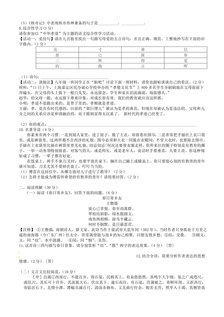 山东省滨州市北城英才学校2017_2018学年八年级语文下学期期中质量检测试题新人教版含答案_第2页