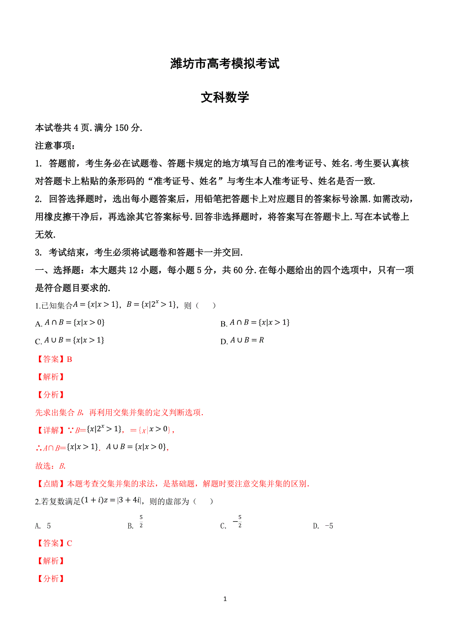 山东省潍坊市2019届高三下学期高考模拟（一模）考试数学（文）试卷附答案解析_第1页