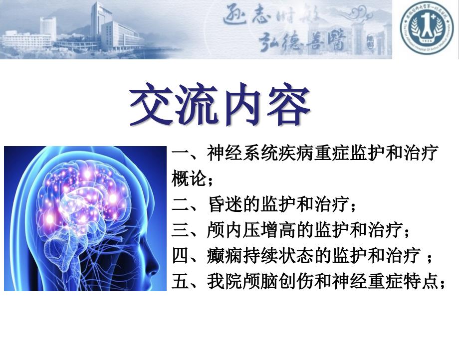 神经系统疾病重症监护和治疗最新课件_第2页