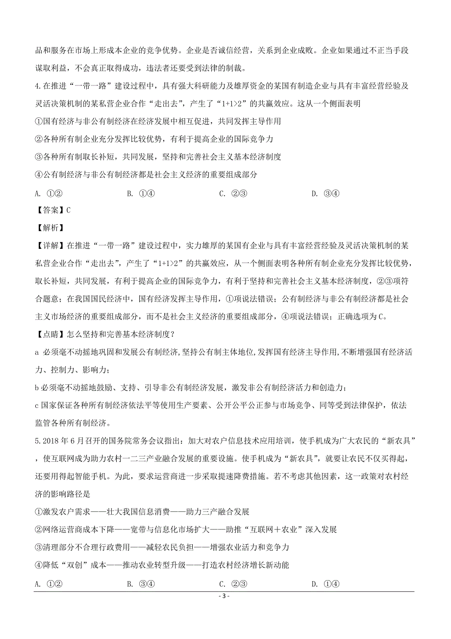 河南省许昌高级中学2019届高三复习诊断（二）政治试题含答案解析_第3页